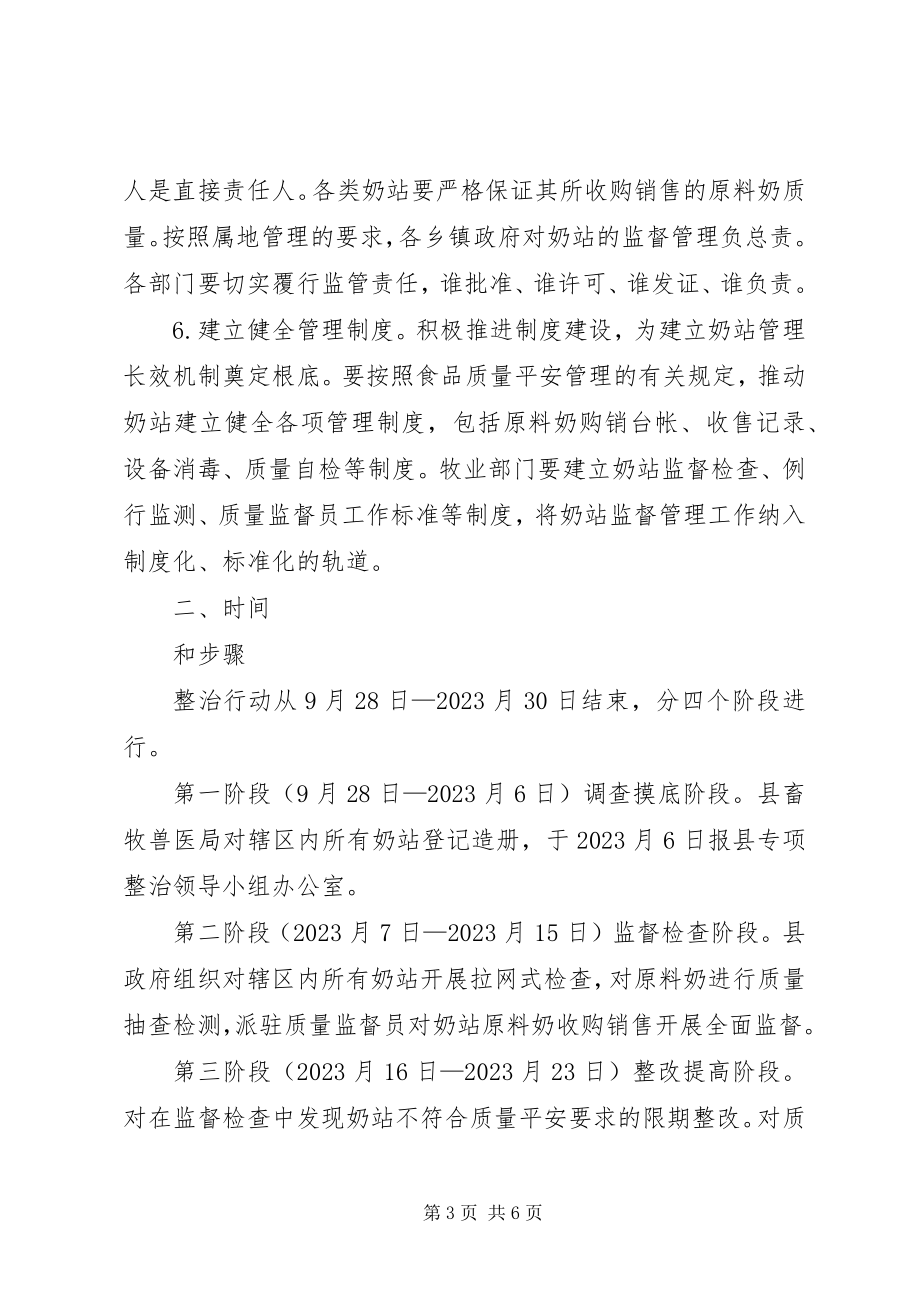 2023年县奶站专项整治行动方案.docx_第3页