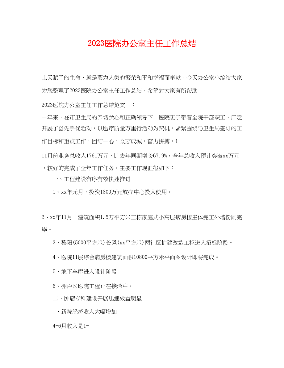 2023年医院办公室主任工作总结.docx_第1页