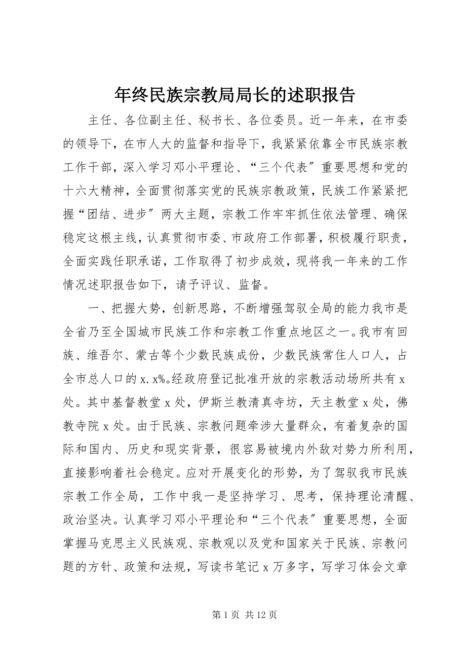 2023年终民族宗教局局长的述职报告.docx_第1页