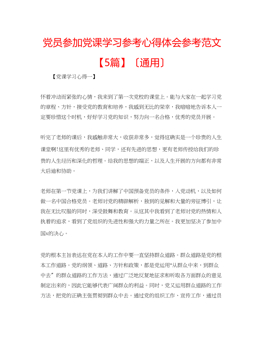 2023年党员参加党课学习心得体会范文5篇.docx_第1页