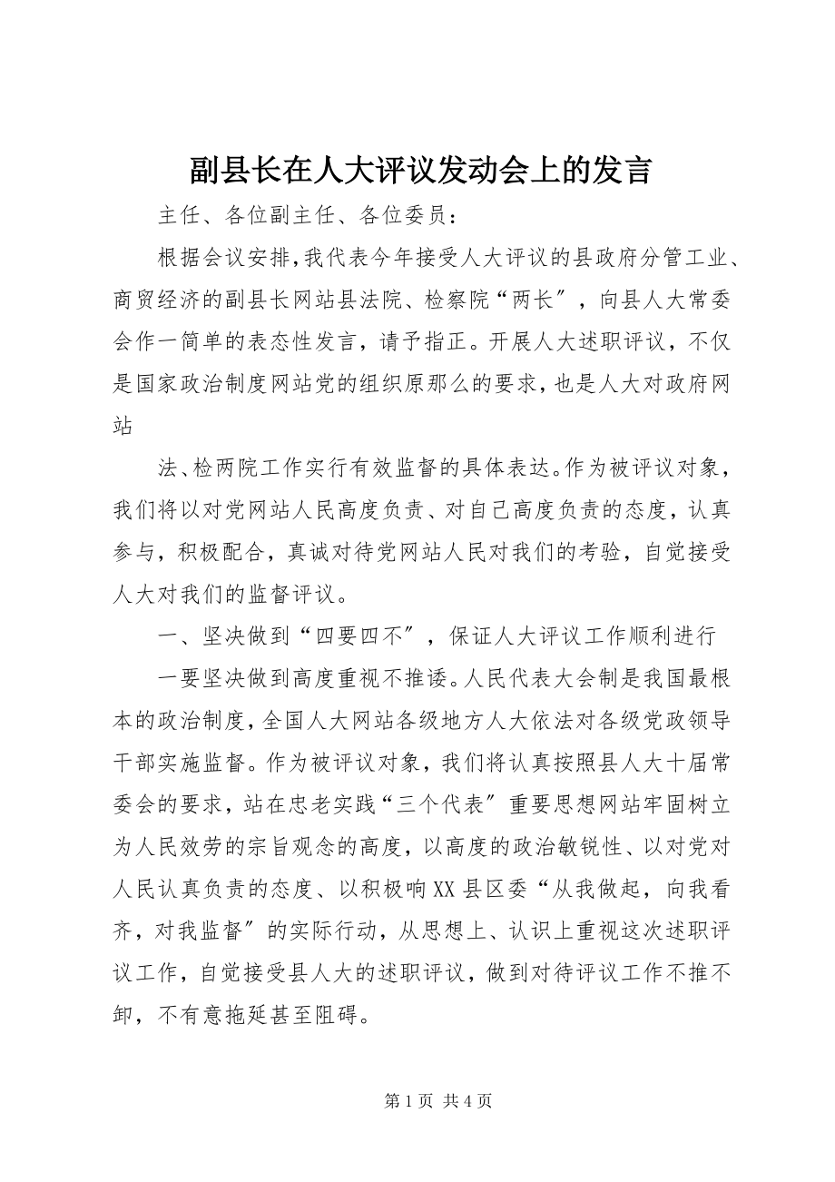 2023年副县长在人大评议动员会上的讲话.docx_第1页