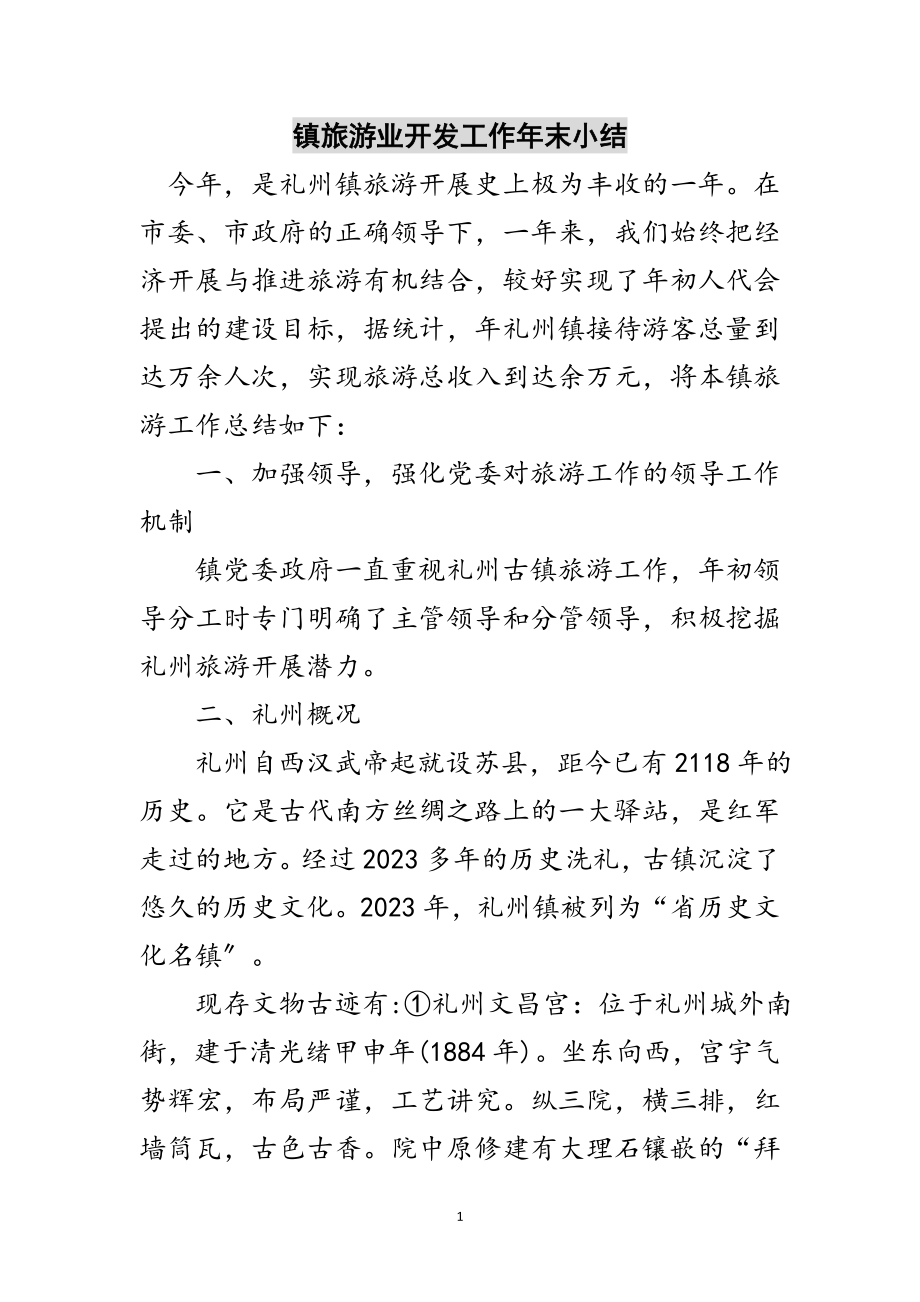 2023年镇旅游业开发工作年末小结范文.doc_第1页