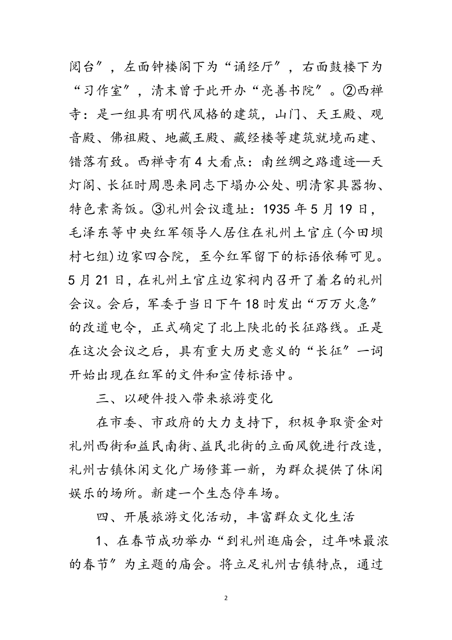 2023年镇旅游业开发工作年末小结范文.doc_第2页