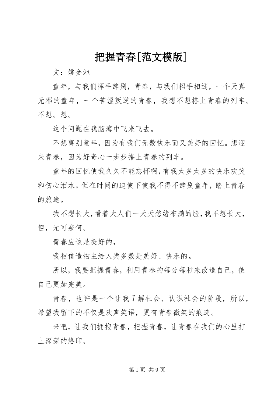 2023年把握青春模版新编.docx_第1页