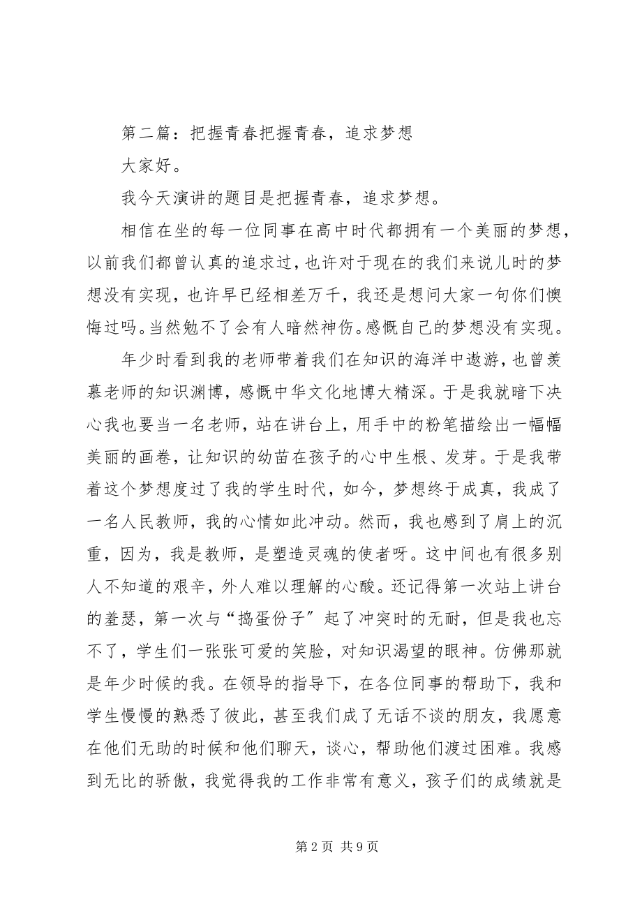 2023年把握青春模版新编.docx_第2页