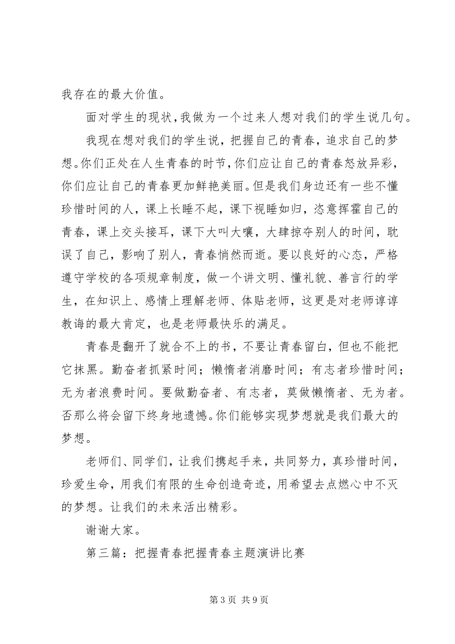 2023年把握青春模版新编.docx_第3页