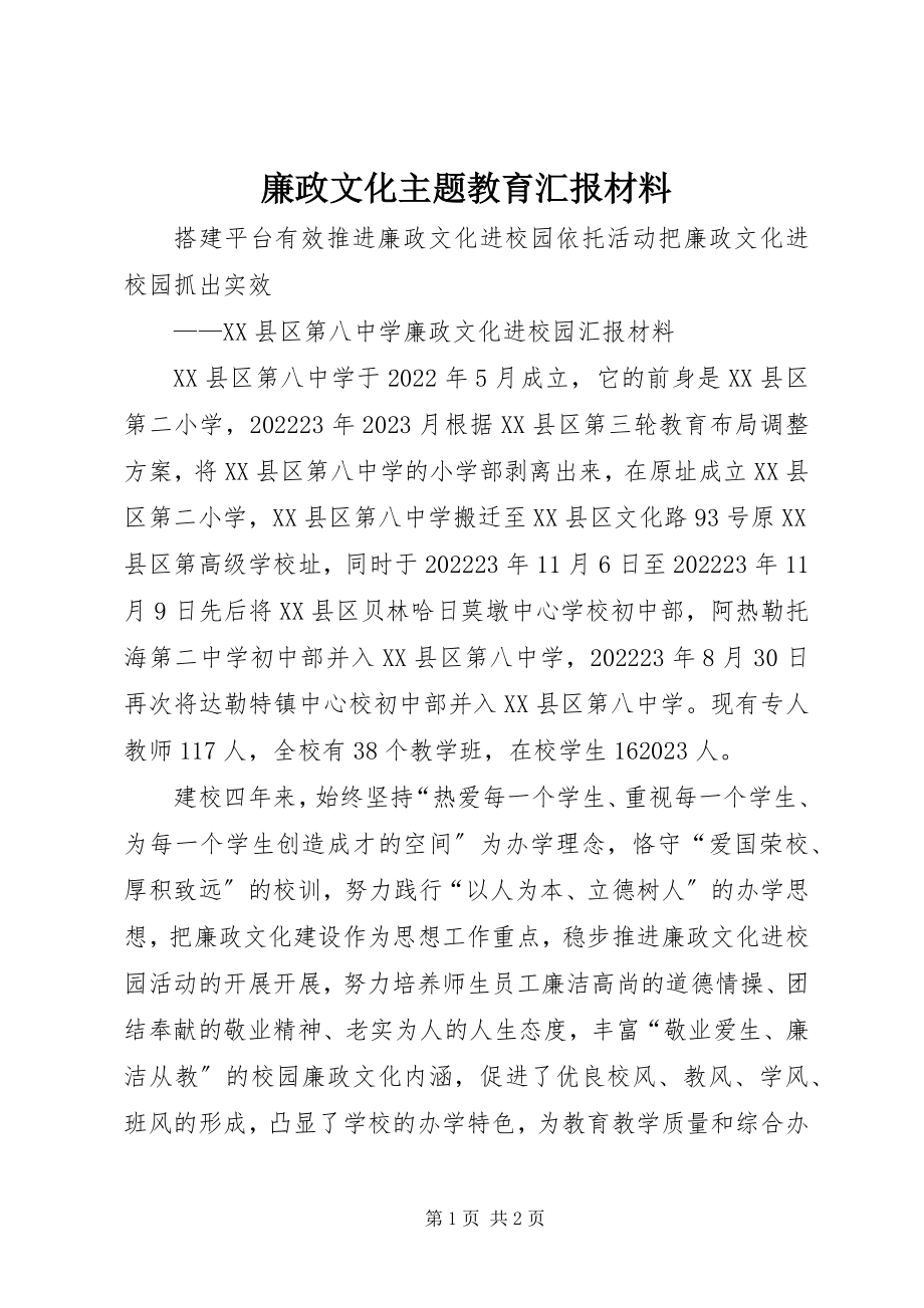 2023年廉政文化主题教育汇报材料.docx_第1页