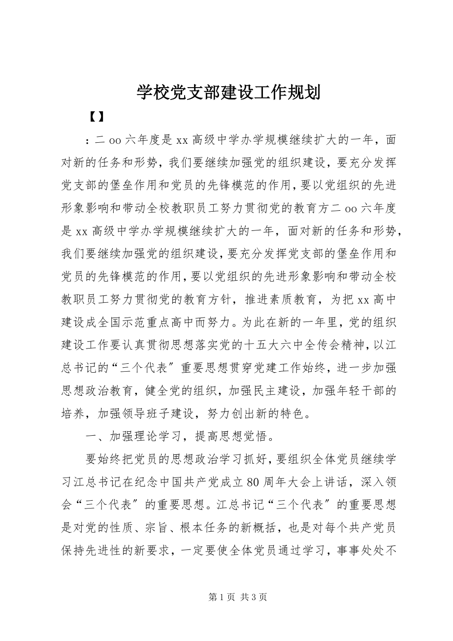 2023年学校党支部建设工作规划.docx_第1页