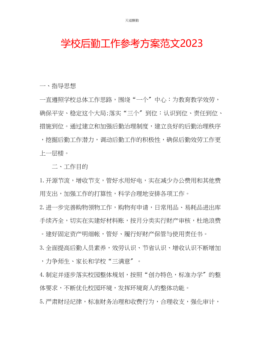 2023年学校后勤工作计划332.docx_第1页