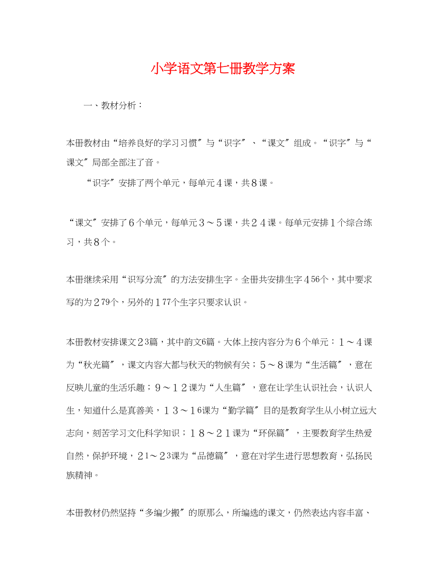 2023年小学语文第七册教学计划.docx_第1页