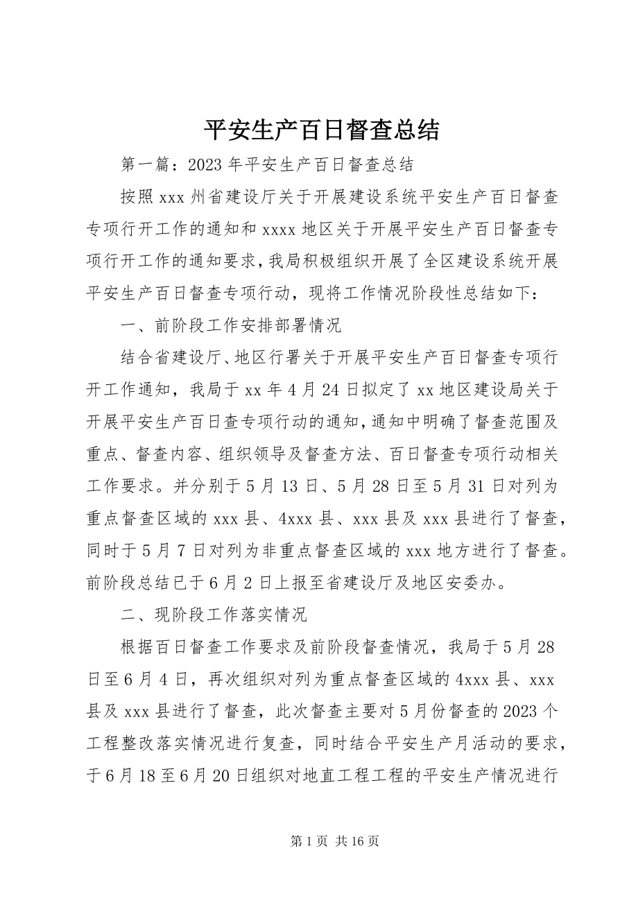 2023年安全生产百日督查总结新编.docx_第1页