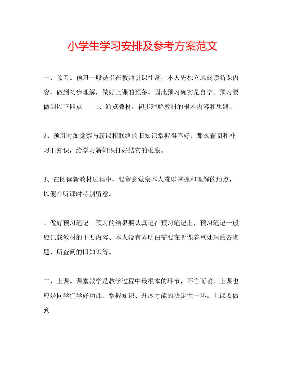 2023年小学生学习安排及计划范文.docx_第1页