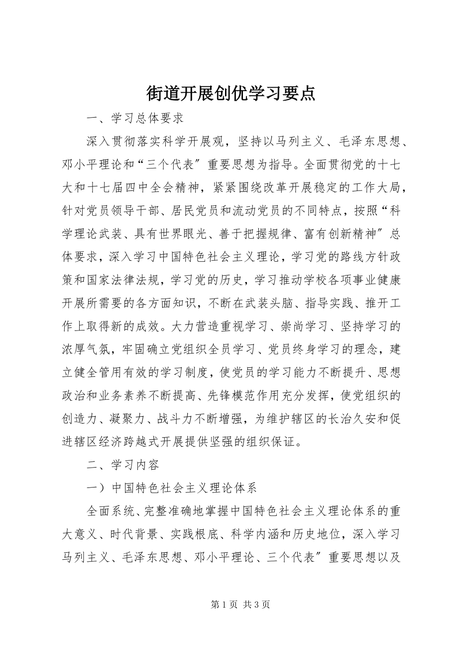 2023年街道开展创优学习要点.docx_第1页