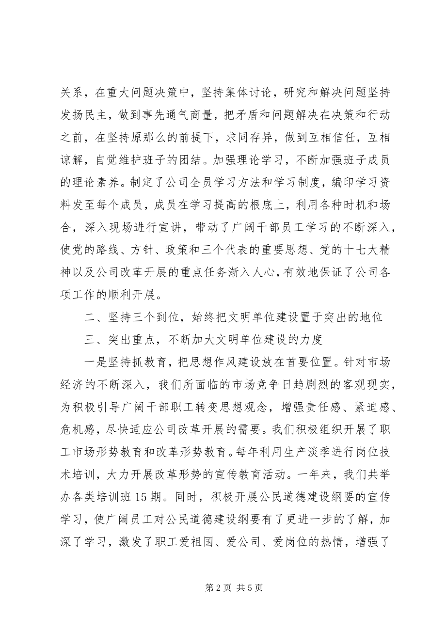 2023年公司创建文明单位工作总结总结.docx_第2页