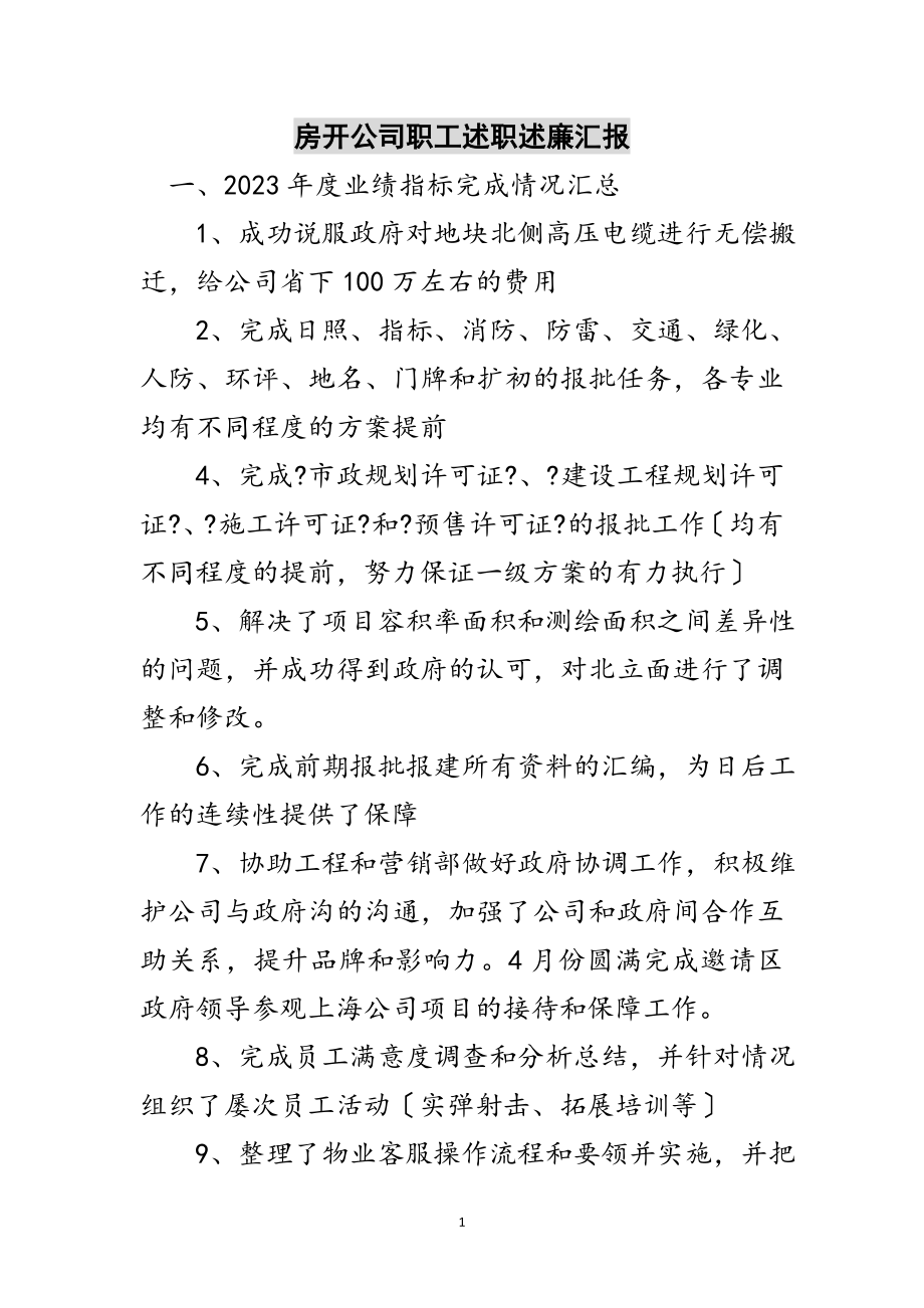 2023年房开公司职工述职述廉汇报范文.doc_第1页