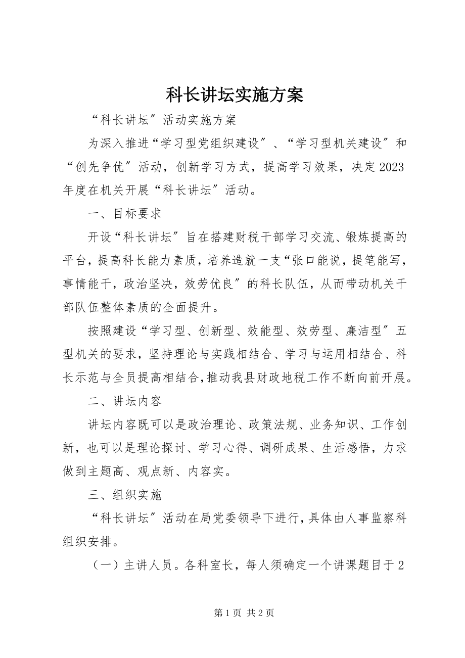 2023年科长讲坛实施方案.docx_第1页