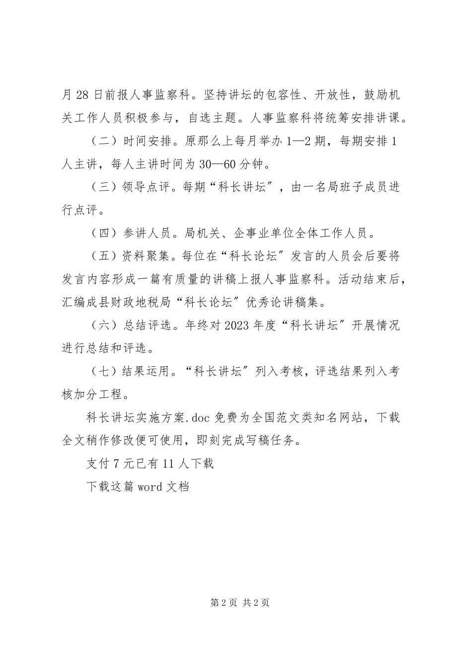 2023年科长讲坛实施方案.docx_第2页