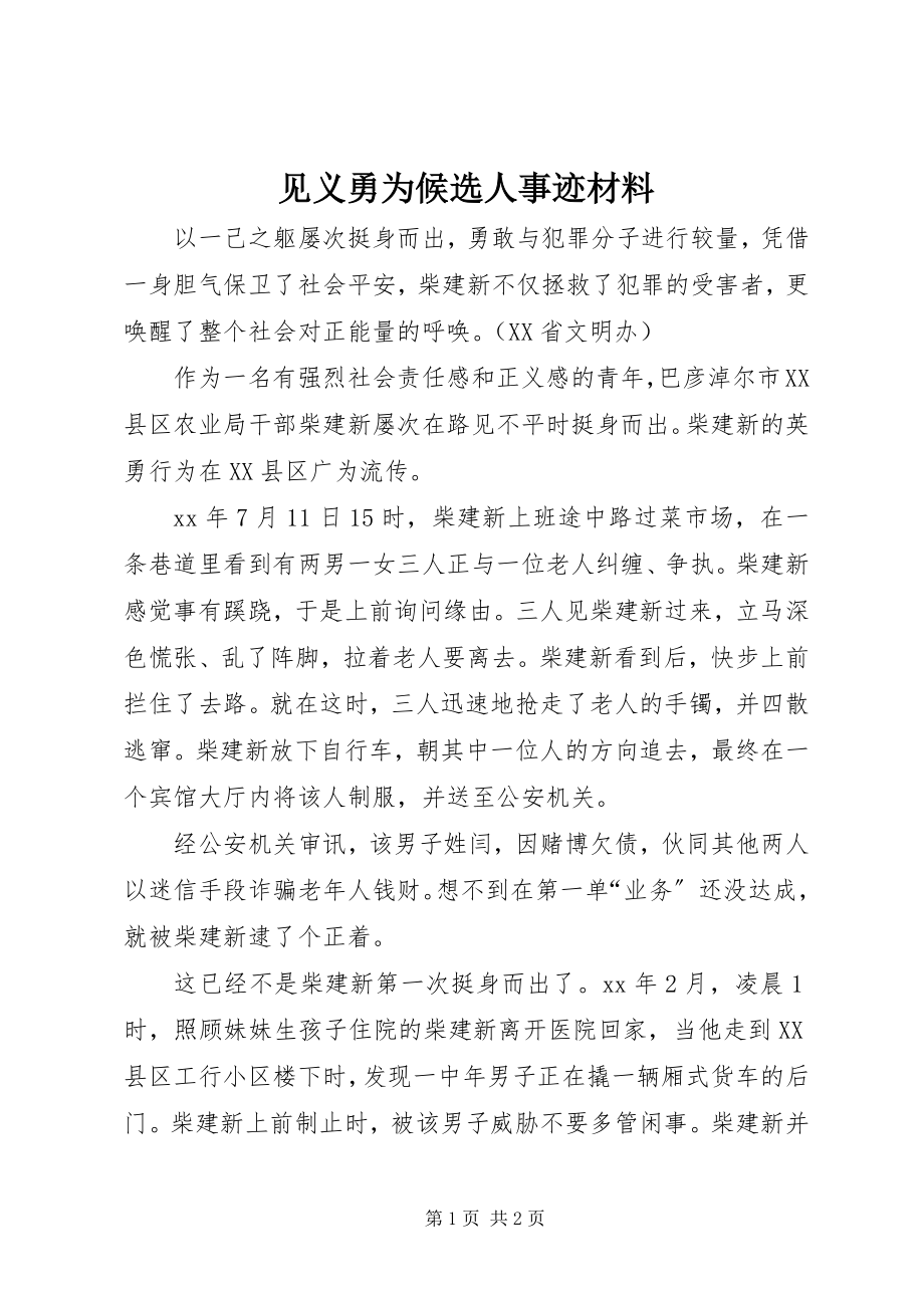 2023年见义勇为候选人事迹材料.docx_第1页