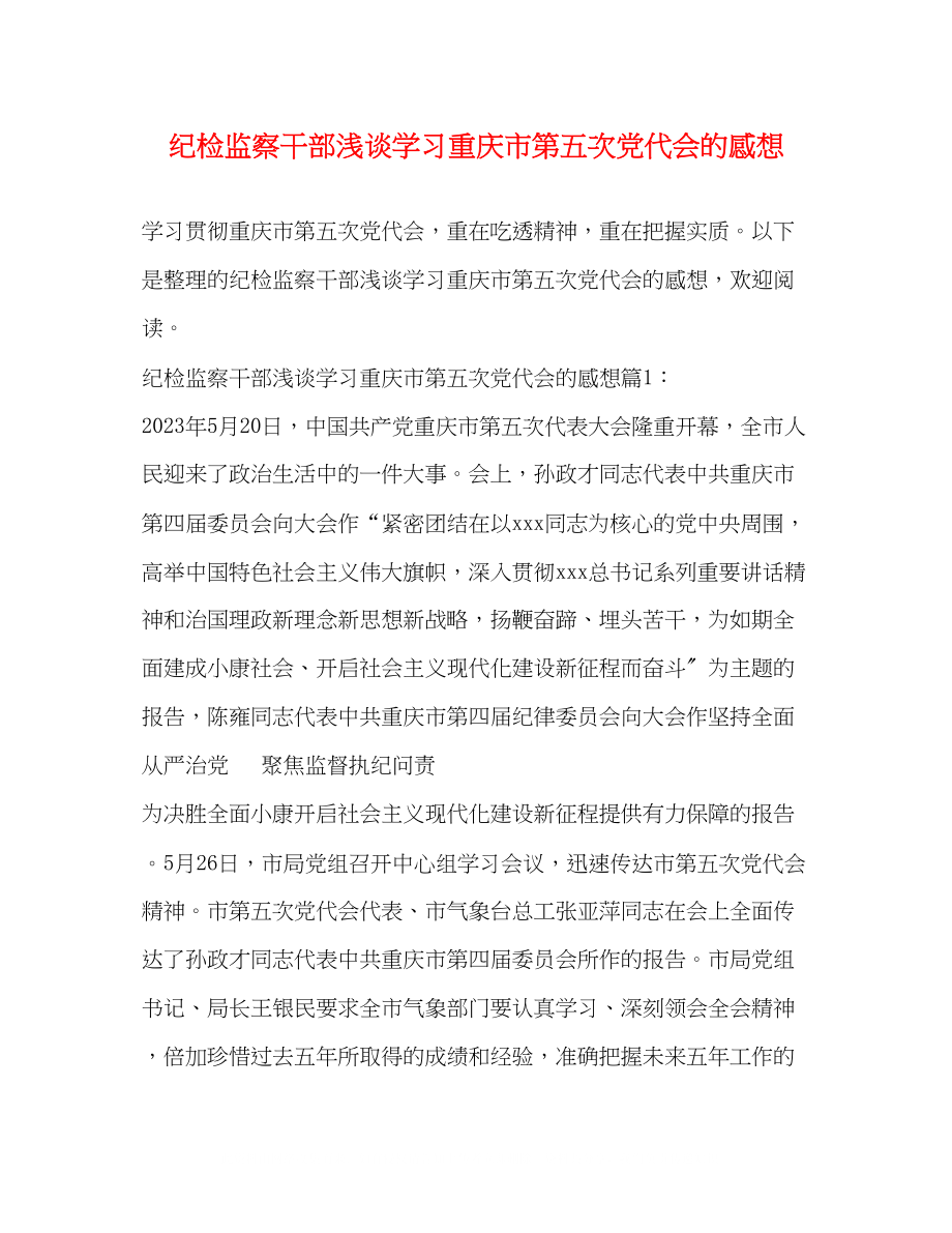 2023年纪检监察干部浅谈学习重庆市第五次党代会的感想.docx_第1页