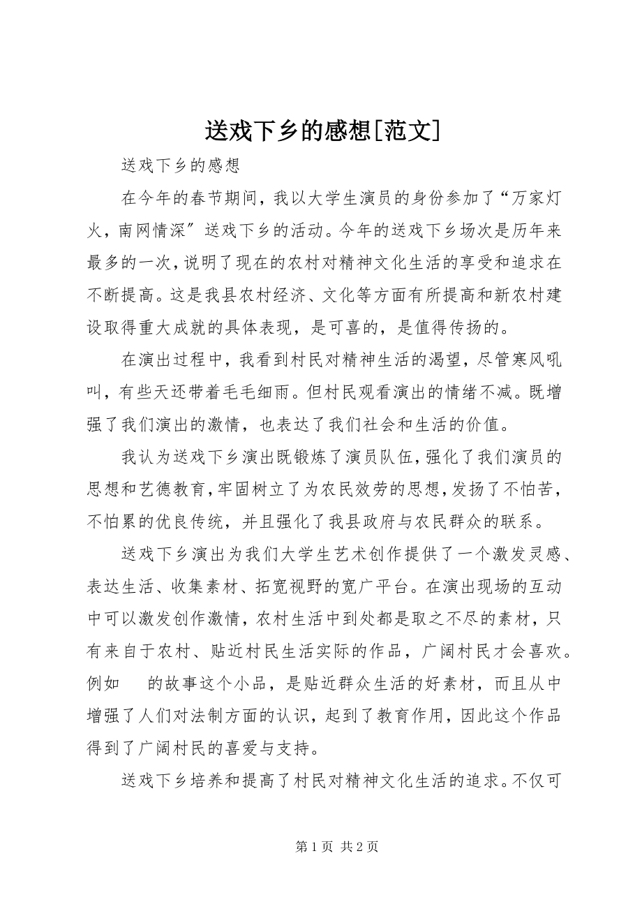 2023年送戏下乡的感想.docx_第1页