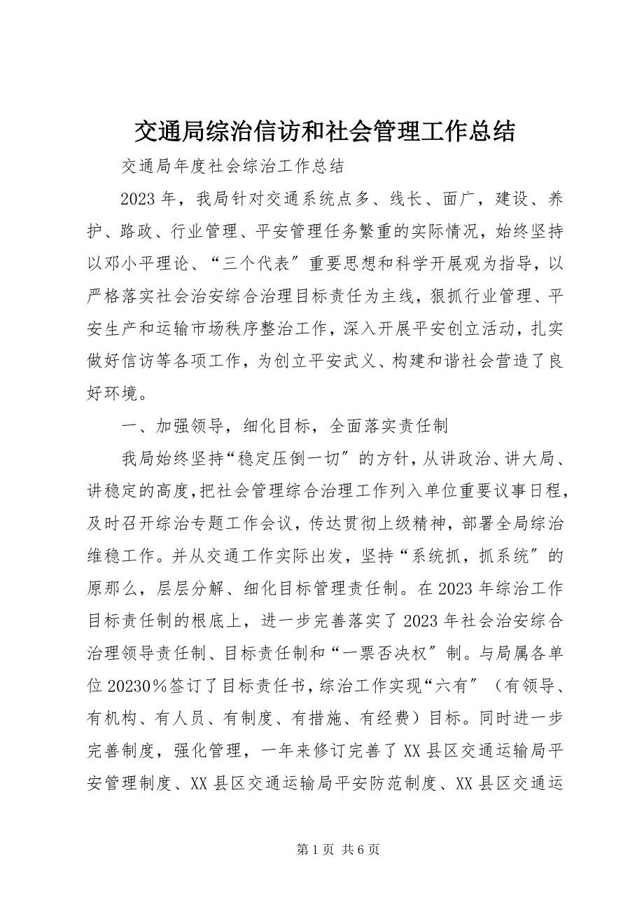 2023年交通局综治信访和社会管理工作总结.docx_第1页