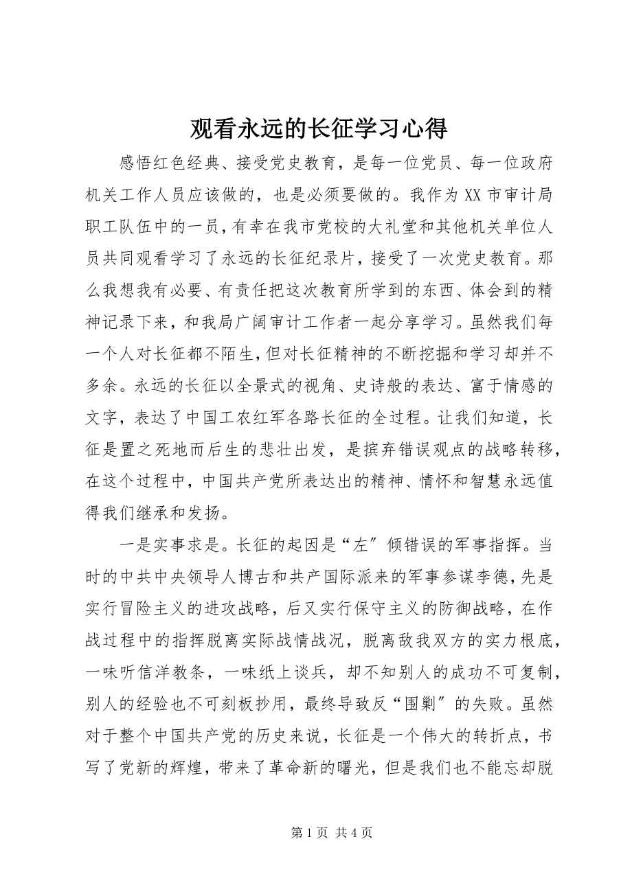 2023年观看《永远的长征》学习心得.docx_第1页