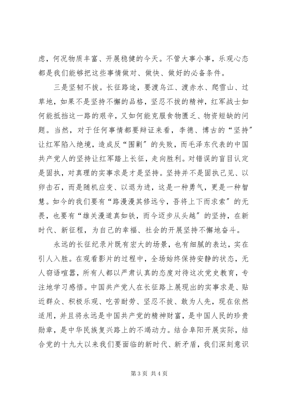 2023年观看《永远的长征》学习心得.docx_第3页