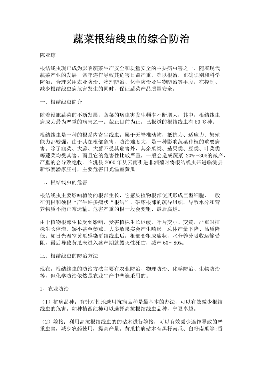 2023年蔬菜根结线虫的综合防治.doc_第1页