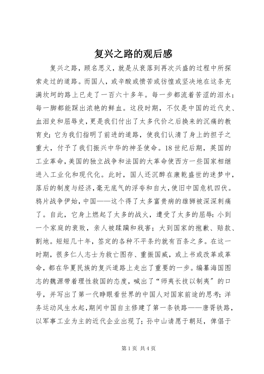 2023年复兴之路的观后感.docx_第1页