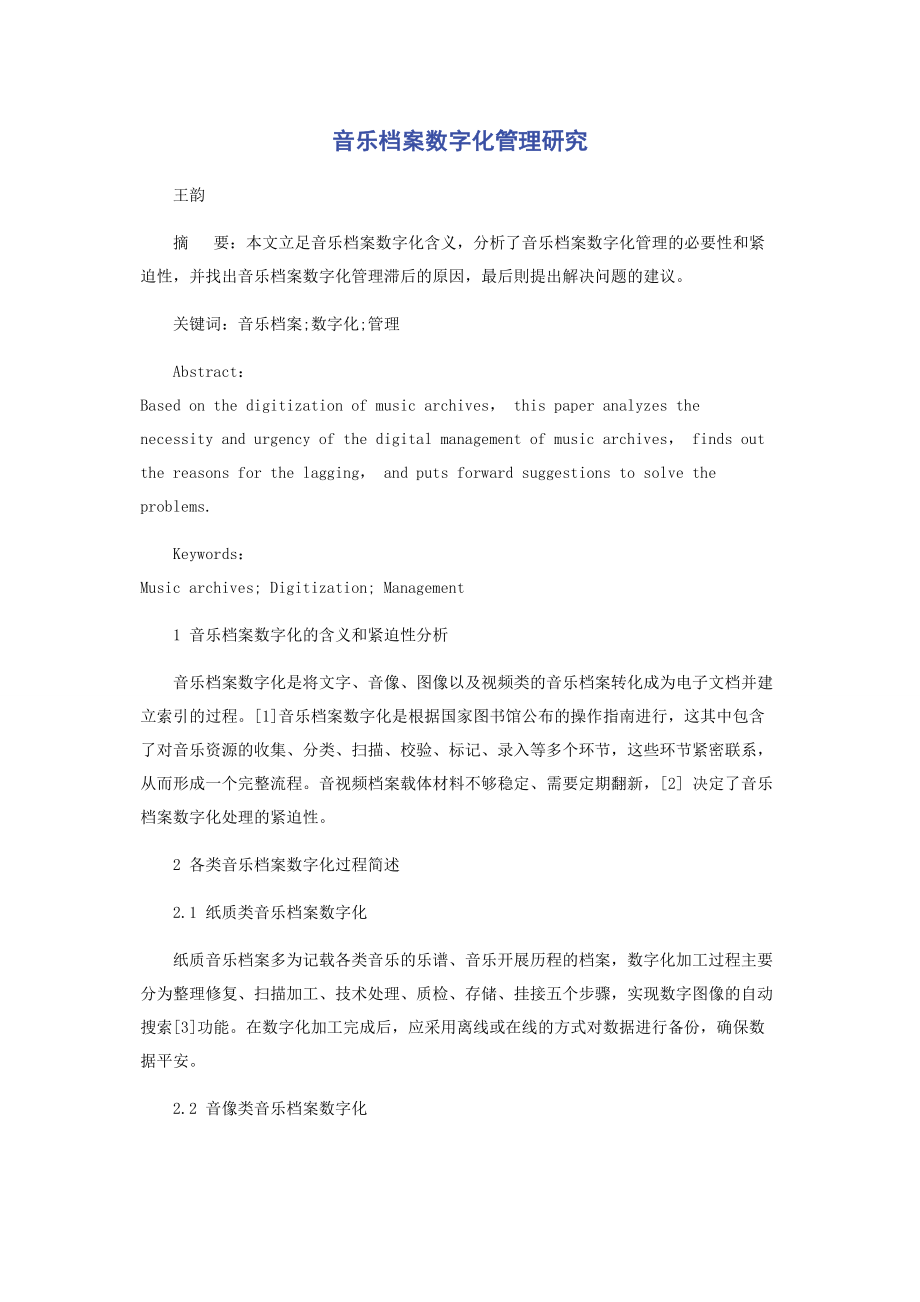 2023年音乐档案数字化管理研究.docx_第1页