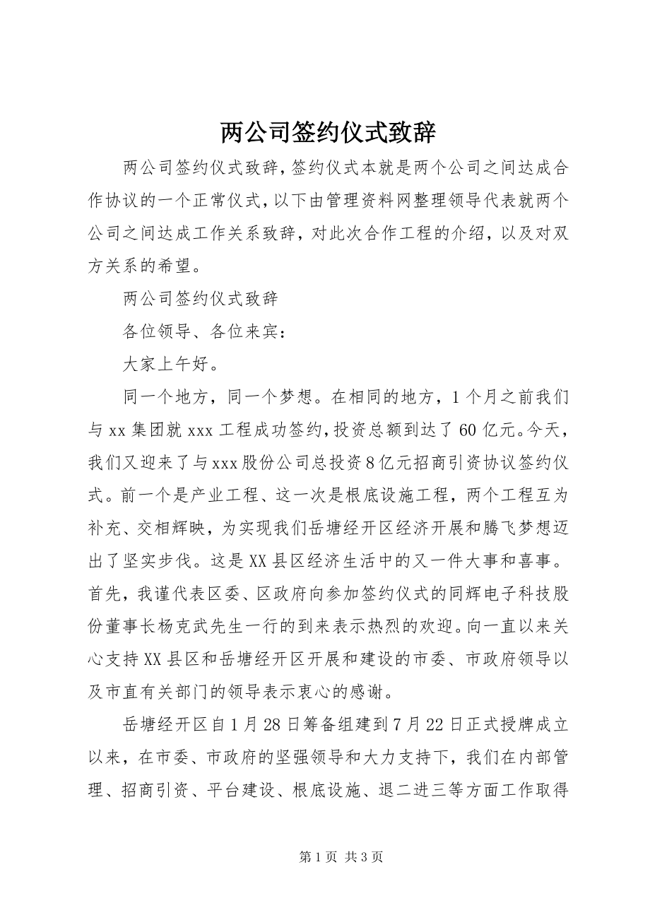 2023年两公司签约仪式致辞.docx_第1页