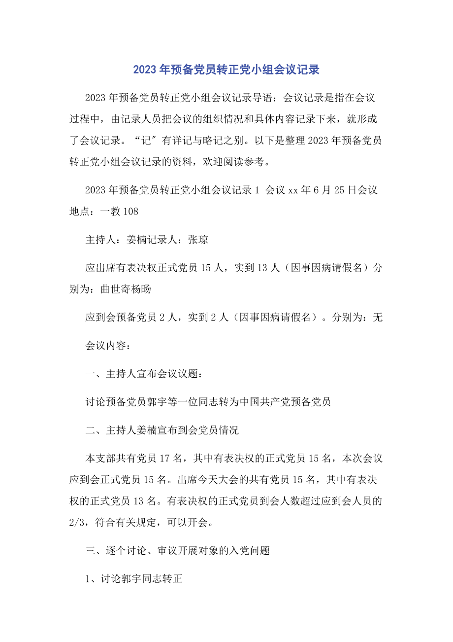 2023年预备党员转正党小组会议记录.docx_第1页