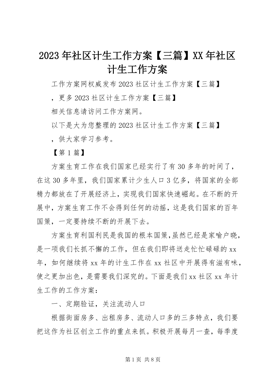 2023年社区计生工作计划三篇社区计生工作计划.docx_第1页