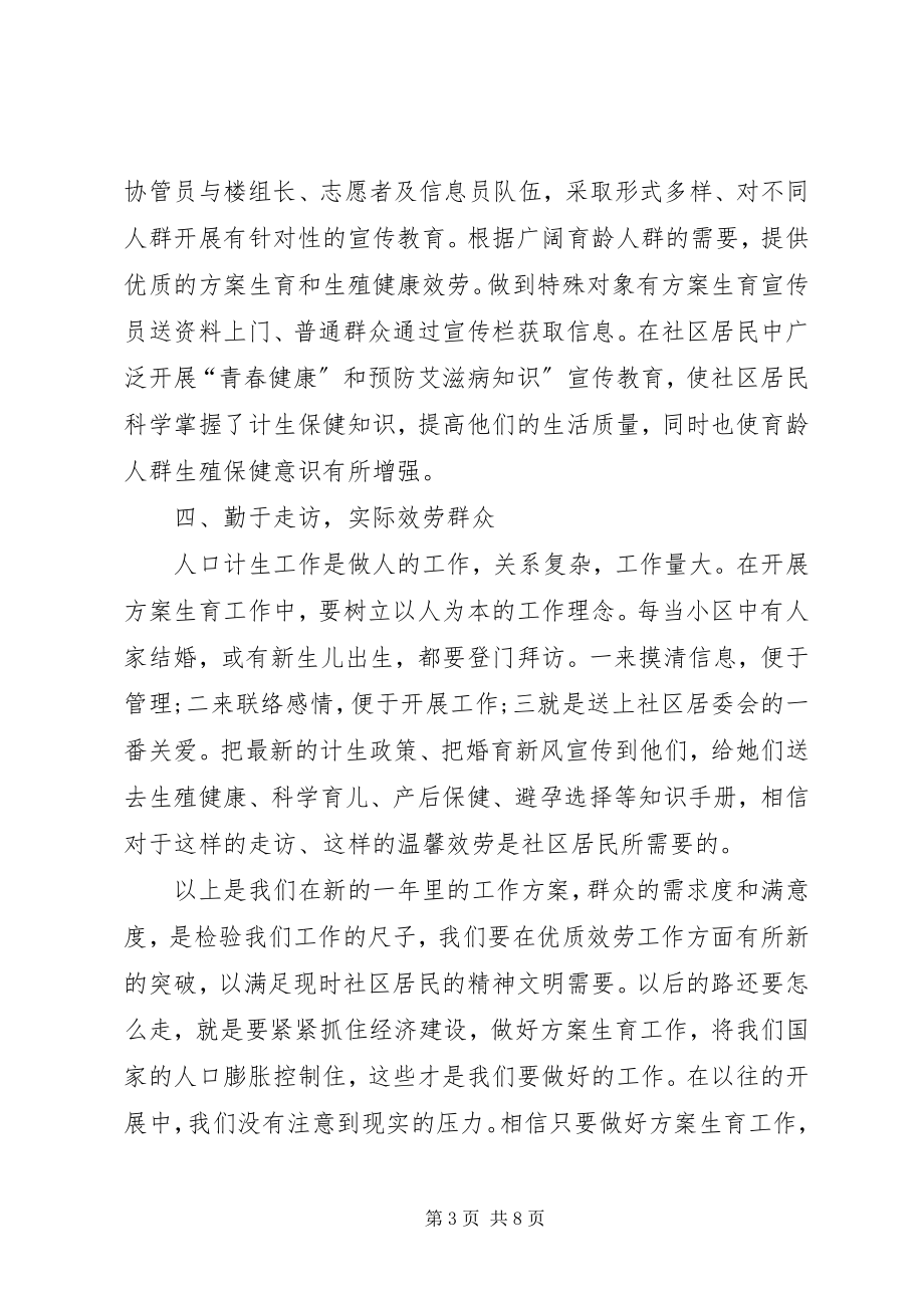 2023年社区计生工作计划三篇社区计生工作计划.docx_第3页