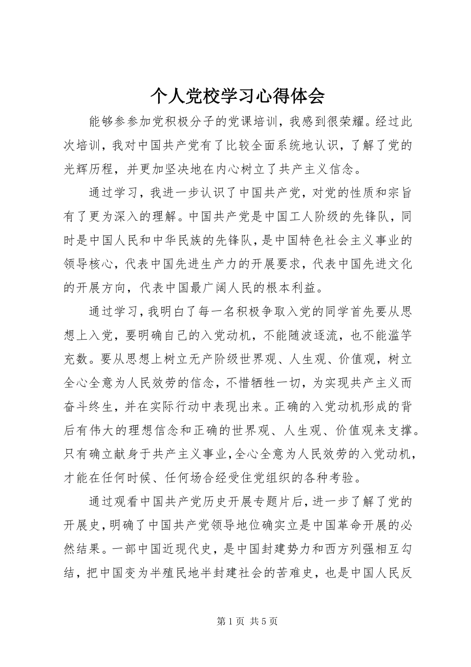 2023年个人党校学习心得体会.docx_第1页