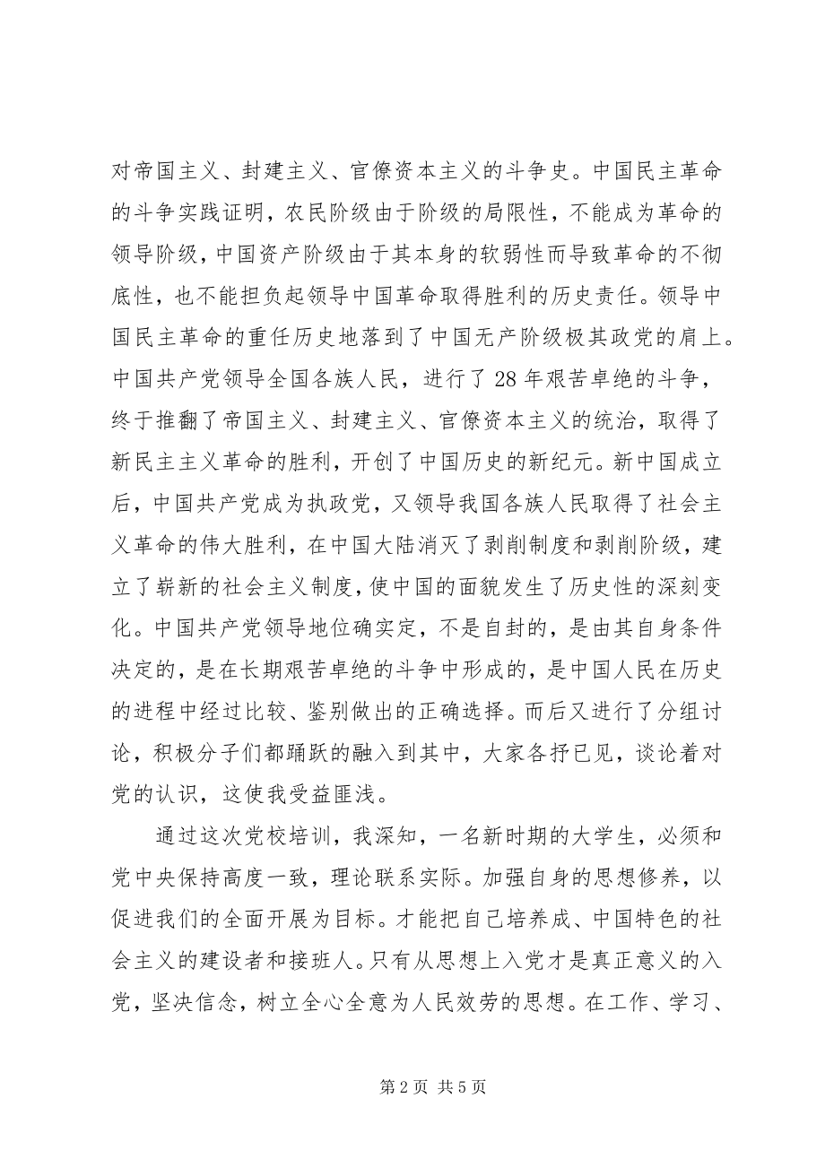 2023年个人党校学习心得体会.docx_第2页