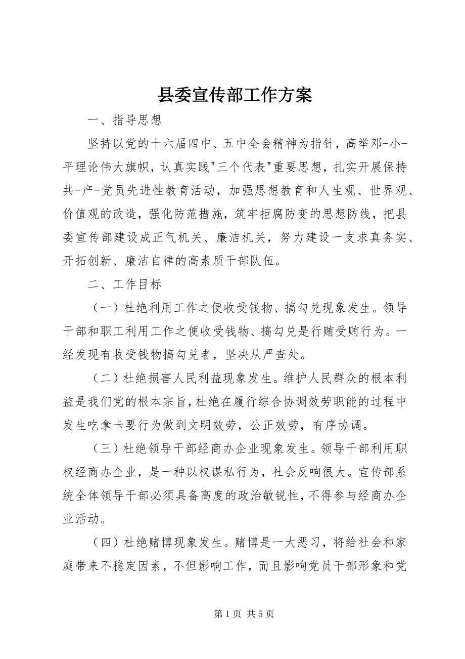 2023年县委宣传部工作计划.docx_第1页