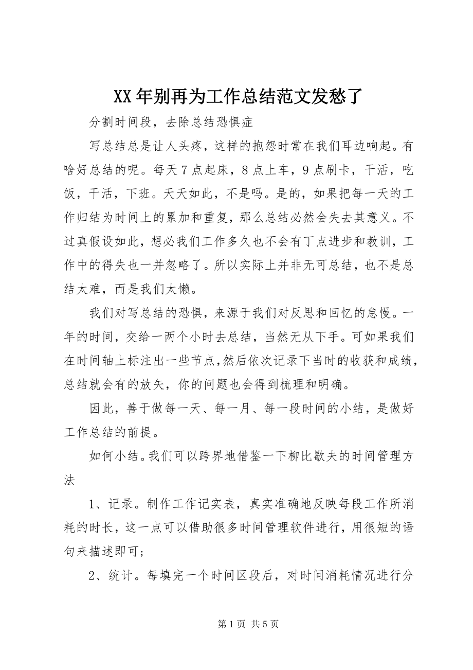 2023年别再为工作总结发愁了.docx_第1页