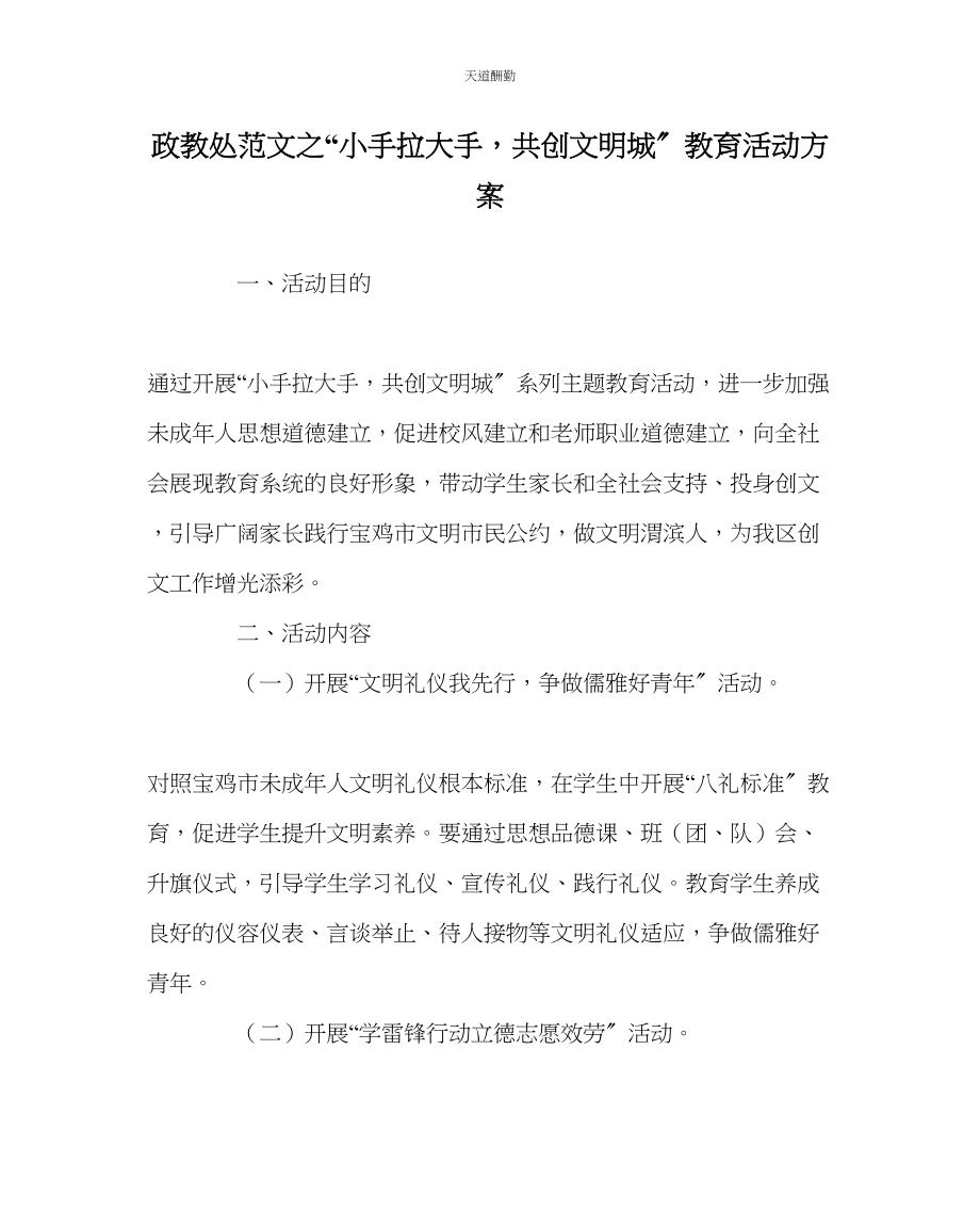 2023年政教处小手拉大手共创文明城教育活动方案.docx_第1页