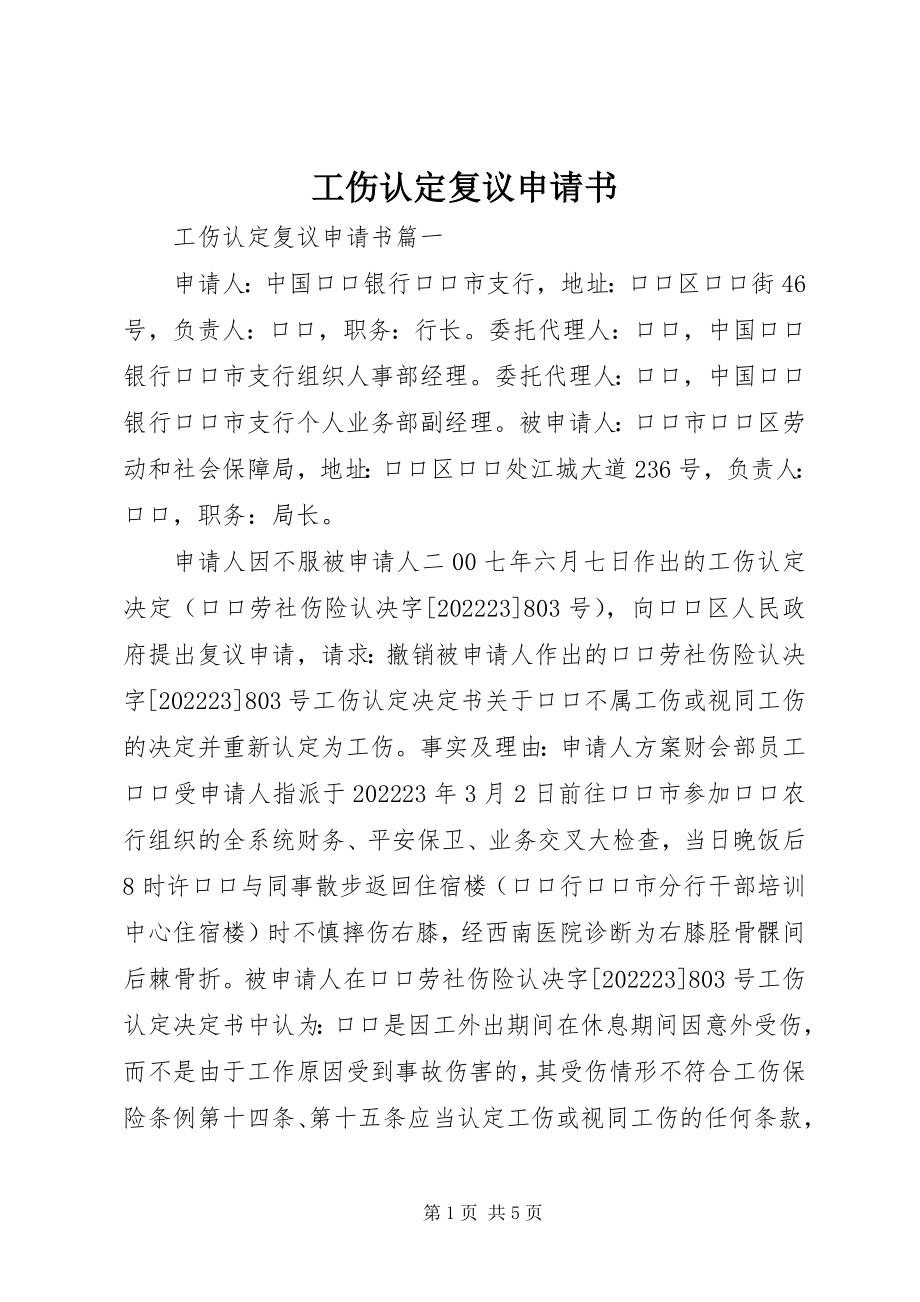 2023年工伤认定复议申请书.docx_第1页