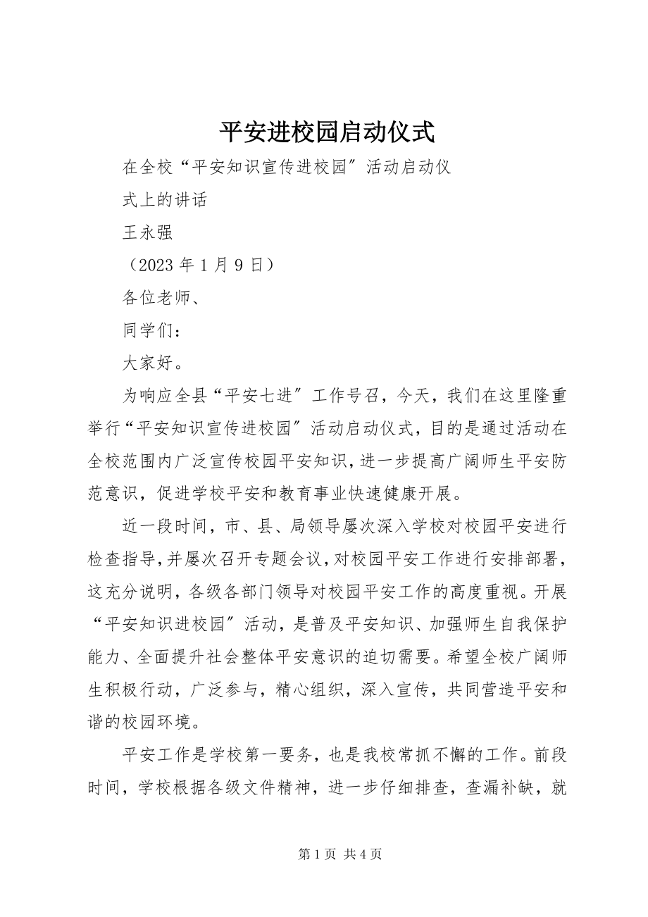 2023年安全进校园启动仪式新编.docx_第1页