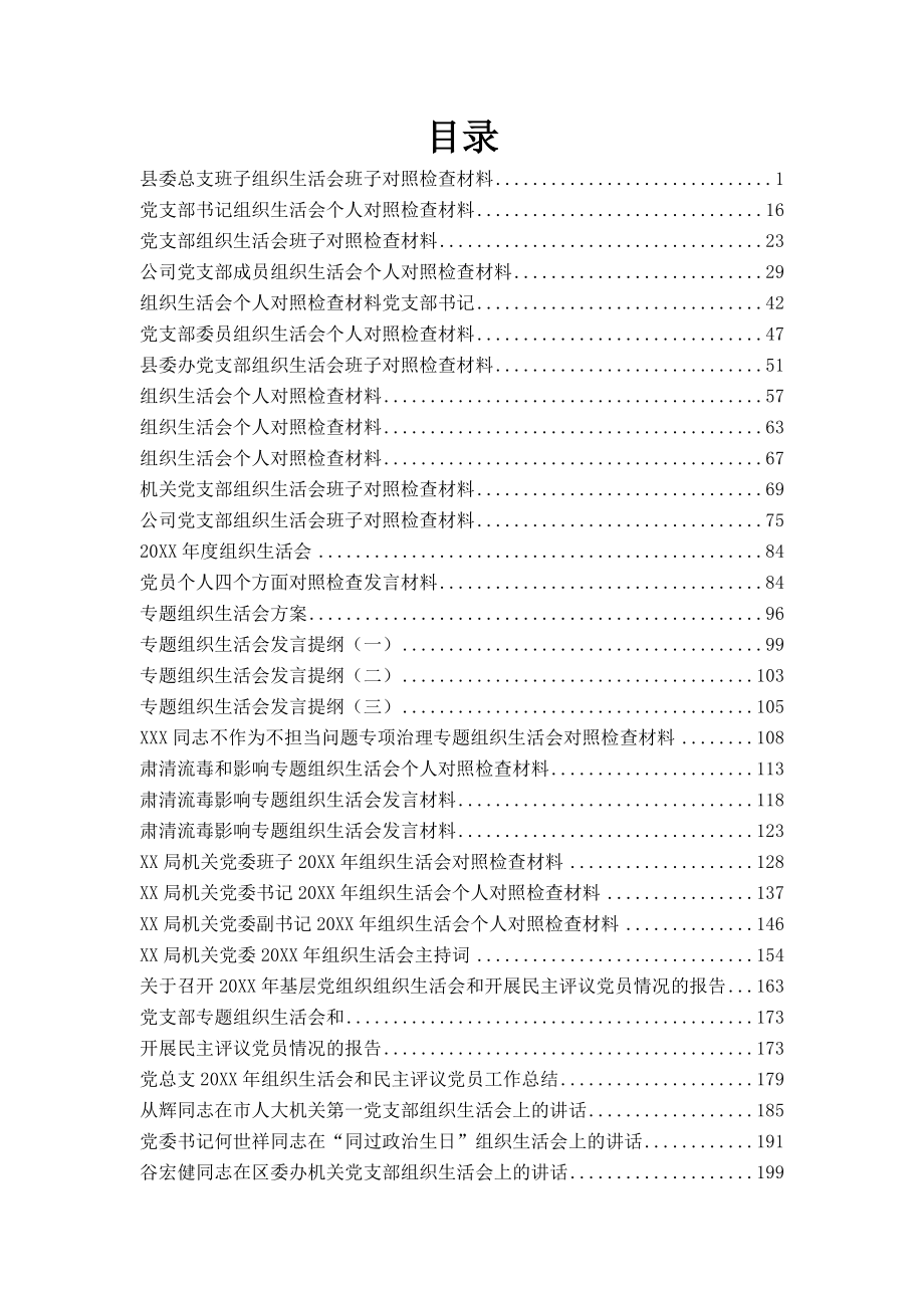 组织生活会汇编35篇11万字.docx_第1页