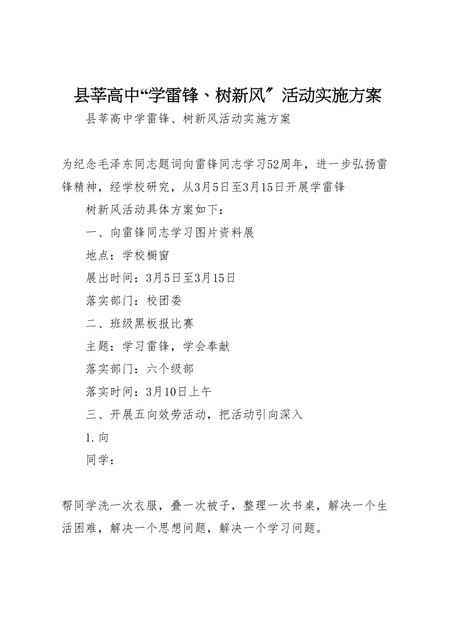 2023年县莘高中学雷锋树新风活动实施方案.doc_第1页