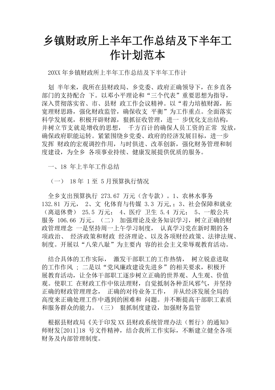 2023年乡镇财政所上半年工作总结及下半年工作计划范本.doc_第1页