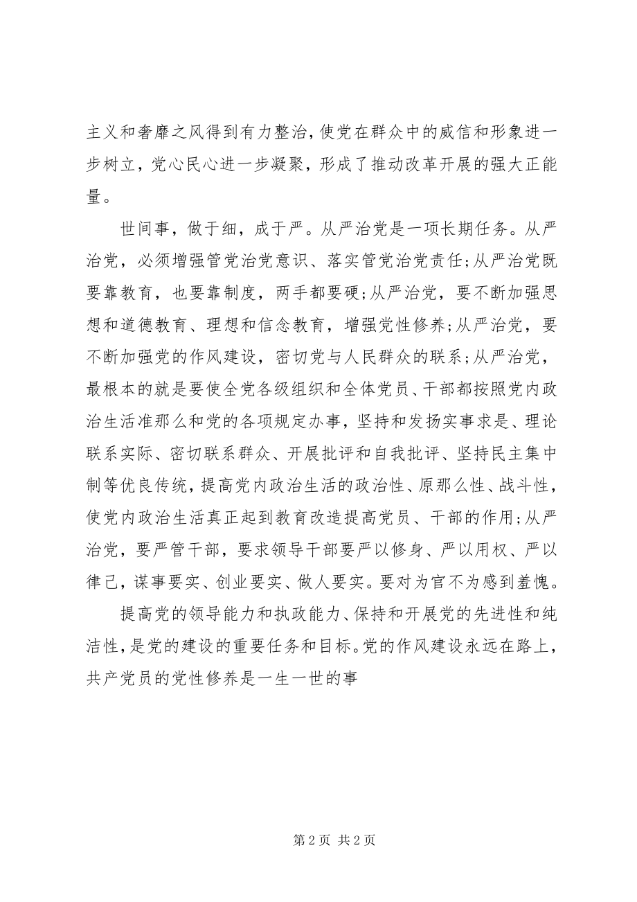 2023年学习作风建设永远在路上心得体会1400字.docx_第2页