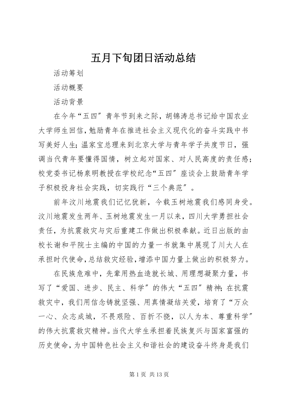 2023年五月下旬团日活动总结.docx_第1页