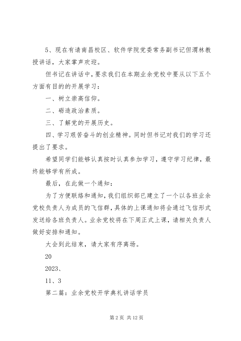 2023年3期业余党校开学典礼议程新编.docx_第2页