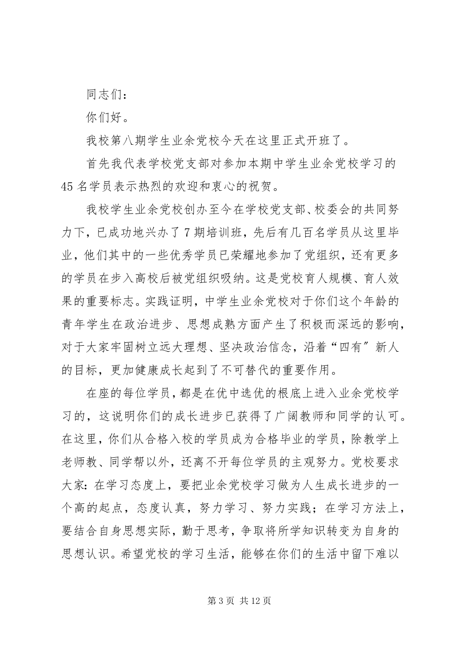 2023年3期业余党校开学典礼议程新编.docx_第3页