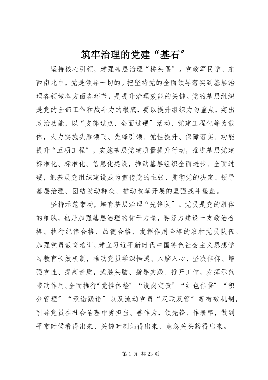 2023年筑牢治理的党建“基石”.docx_第1页