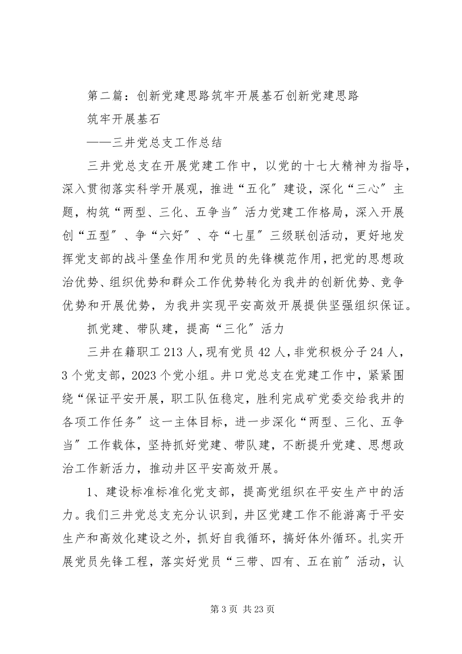 2023年筑牢治理的党建“基石”.docx_第3页